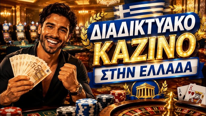 Νέα Καζίνο στην Ελλάδα Όλα όσα πρέπει να γνωρίζετε 1933014192 Νέα Καζίνο στην Ελλάδα Όλα όσα πρέπει να γνωρίζετε 1933014192
